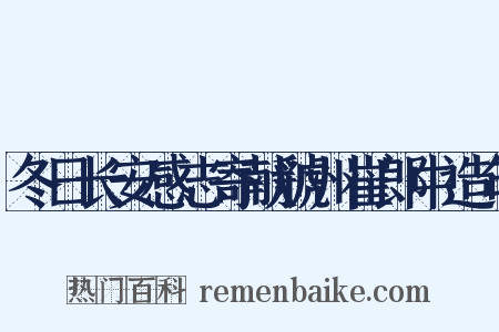 冬日长安感志寄献虢州崔郎中造句是什么意思的图片